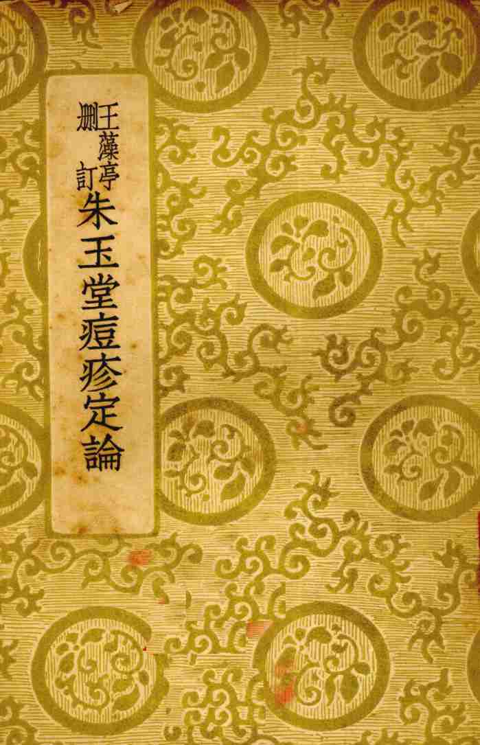 王藻亭删订  朱玉堂痘疹定论  全1册